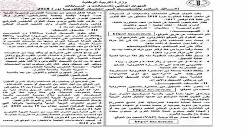 20 مـــاي آخـــر أجـــل لسحـــب استدعـــاءات البكـــالــوريـــا!