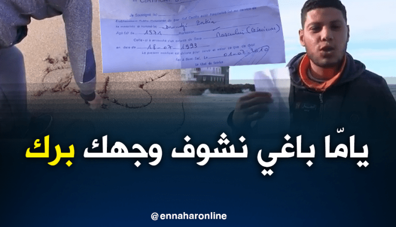 رضا ذو 24 سنة يبحث عن امه الحقيقية