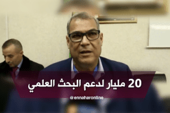 20 مليار لتمويل البحث العلمي في الجزائر