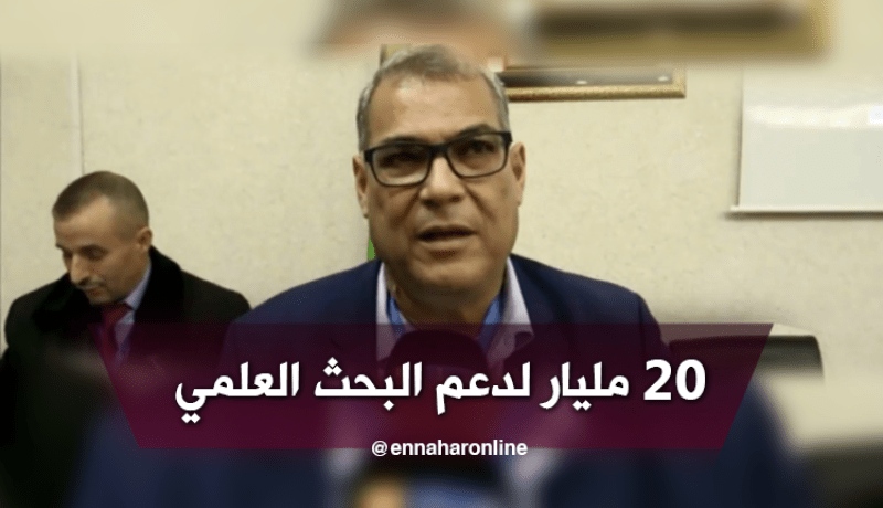 20 مليار لتمويل البحث العلمي في الجزائر