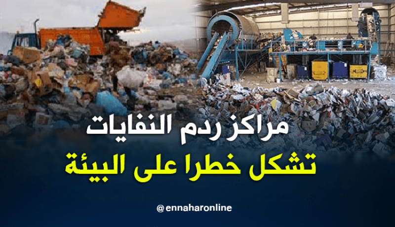 خبراء يدعون لغلق مراكز ردم النفايات لخلق إقتصاد بديل