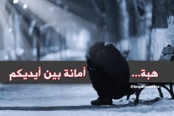  لا مأوى لي.. جمالي وعفتي أمانة بين أيديكم