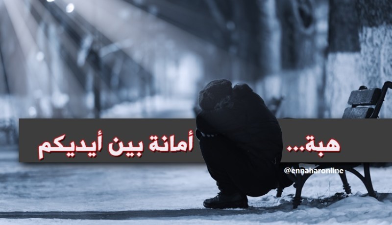لا مأوى لي.. جمالي وعفتي أمانة بين أيديكم