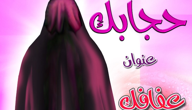 لأنّ ربّي أعلم ما بنفسي.. سأخلع الحجاب شاء والدي أم رفض