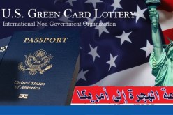 بدء التسجيلات للمشاركة في قرعة الهجرة إلى أمريكا لسنة 2020