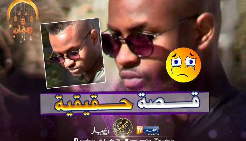 محبوش يزوجولوا بنتهم لأنه كحلوش.. هكذا رد الجزائريون!