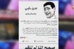 الفايسبوكيون يسخرون من التعديل الحكومي الجديد