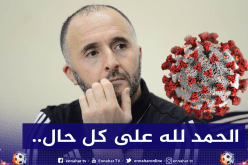 بلماضي :”عشت حالة من القلق على أسرتي بسبب فيروس كورونا”