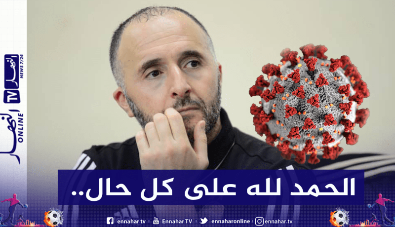 بلماضي :”عشت حالة من القلق على أسرتي بسبب فيروس كورونا”