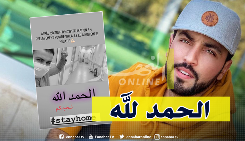 الفنان الجزائري شفيق باهو ينتصر على فيروس كورونا