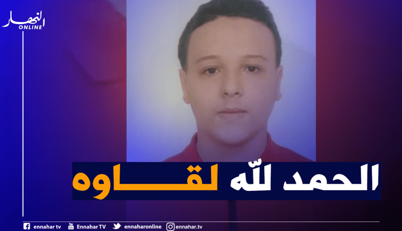 بعد أسبوع من إختفائه بوهران.. العثور على القاصر عبد الرحمان في عنابة