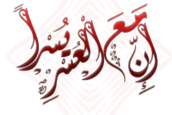 إِنَّ مَعَ الْعُسْرِ يُسْرًا