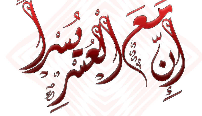 إِنَّ مَعَ الْعُسْرِ يُسْرًا
