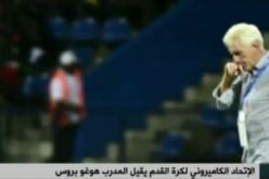 الإتحاد الكاميروني لكرة القدم يقيل المدرب هوغو بروس