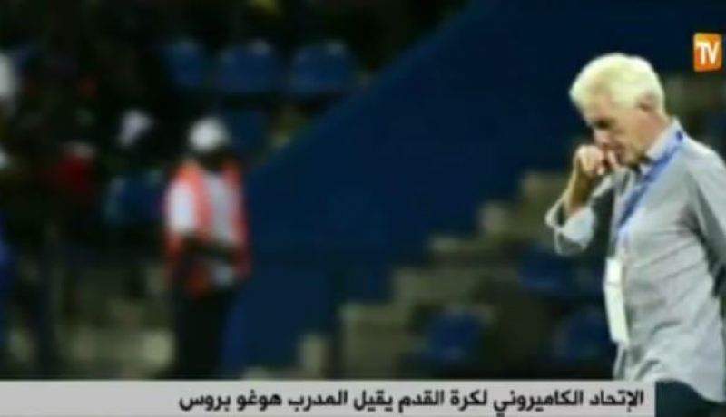 الإتحاد الكاميروني لكرة القدم يقيل المدرب هوغو بروس