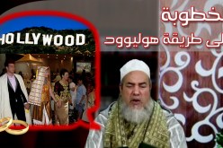 الشيخ شمس الدين والخطوبة على الطريقة الهوليودية