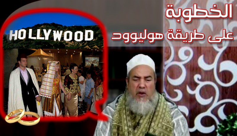 الشيخ شمس الدين والخطوبة على الطريقة الهوليودية