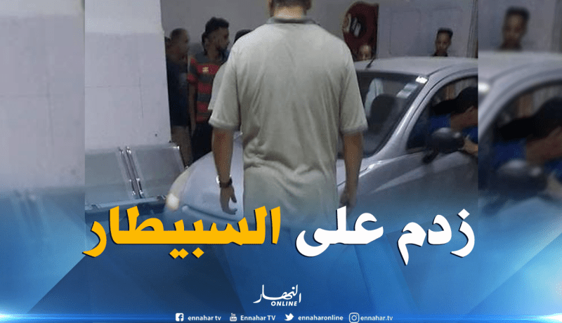 مواطن يقتحم قسم الإستعجالات بمستشفى زميرلي بسيارته