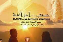 بسيناريو ضعيف وهفوات تقنية : فيلم “حسني آخر أغنية” يسجل سقوط مخرج “المشوار”