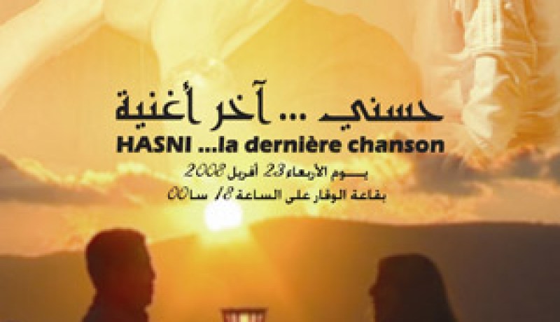 بسيناريو ضعيف وهفوات تقنية : فيلم “حسني آخر أغنية” يسجل سقوط مخرج “المشوار”