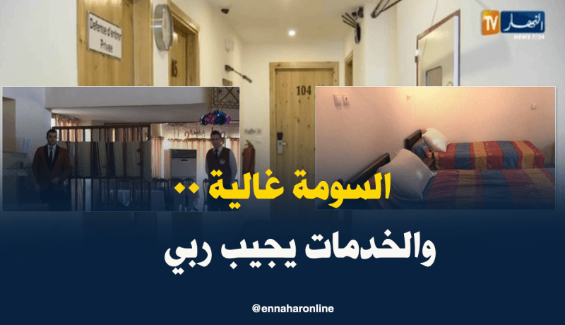 ارتفاع أسعار الفنادق مقابل تدني الخدمات