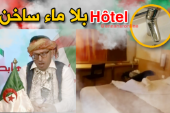 هكذا تستقطب الجزائر السياح..فندق بدون ماء ساخن