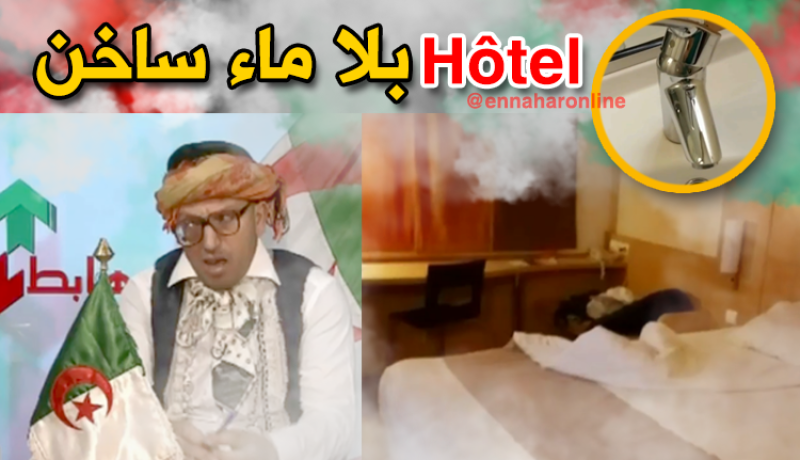 هكذا تستقطب الجزائر السياح..فندق بدون ماء ساخن