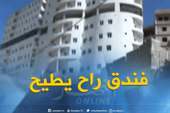 فندق من 11 طابقا مهدد بالسقوط بسبب الهدم العشوائي بعين تيموشنت