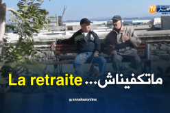 أيام صعبة يعيشها المتقاعد الجزائري في زمن التقشف