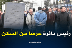 رئيس دائرة ميلة يمنع الإستفادة من السكن للمواطنين الاكثر من 35 سنة  