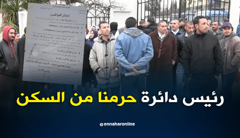 رئيس دائرة ميلة يمنع الإستفادة من السكن للمواطنين الاكثر من 35 سنة  