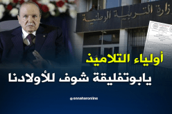 أولياء التلاميذ يستنجدون برئيس الجمهورية لحل مشاكل قطاع التربية