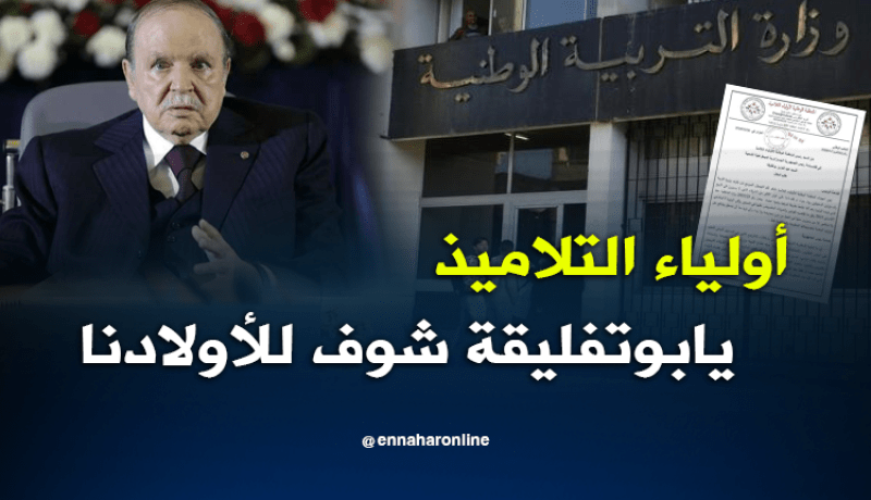 أولياء التلاميذ يستنجدون برئيس الجمهورية لحل مشاكل قطاع التربية