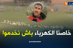 غياب الكهرباء الريفية يعيق النشاط الفلاحين بسعيدة