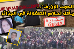 بجاية: تشيع جثامين ضحيا “الحوت الازرق”