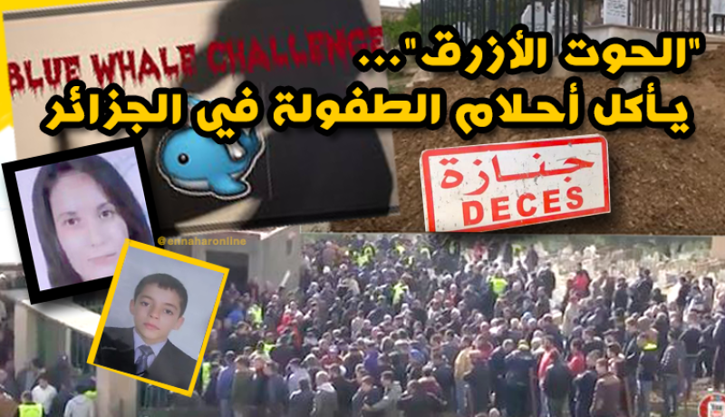 بجاية: تشيع جثامين ضحيا “الحوت الازرق”