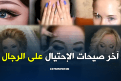 آخر صيحات الإحتيال على الرجال  !!  