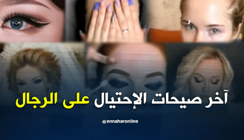 آخر صيحات الإحتيال على الرجال  !!  