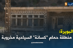 البويرة.. منطقة حمام “كسانة” السياحية” من يعيد لها بريقها ؟