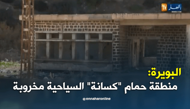 البويرة.. منطقة حمام “كسانة” السياحية” من يعيد لها بريقها ؟