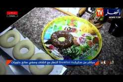 breakfast النهار من سكيكدة مع الشاف وصفي صانع الحلويات