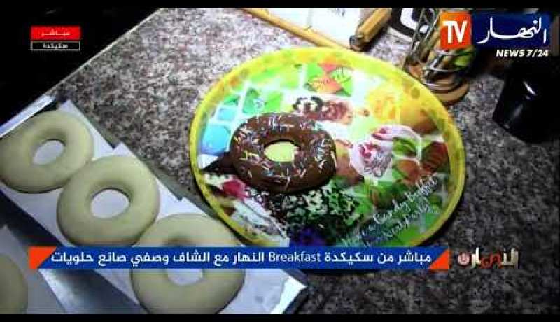 breakfast النهار من سكيكدة مع الشاف وصفي صانع الحلويات
