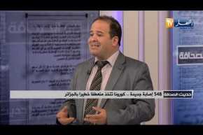 ضيف حديث الصحافة: 548 إصابة جديدة ..كورونا تتخذ منعطفا خطيرا بالجزائر