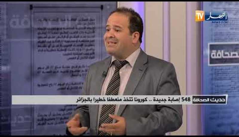 ضيف حديث الصحافة: 548 إصابة جديدة ..كورونا تتخذ منعطفا خطيرا بالجزائر