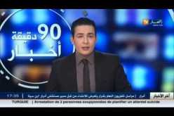 آخر أخبار الجزائر العميقة في الموجز المحلي