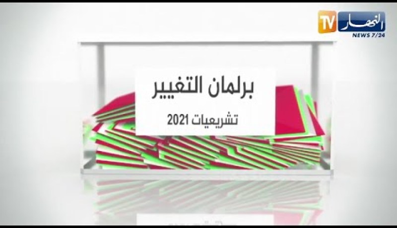 برلمان التغيير: تشريعيات 12 جوان .. مترشحون شباب يراهنون على التغيير
