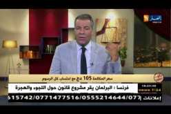 رأي القانون مع المحامي عبد الحفيظ كورتل 02 -08 -2018