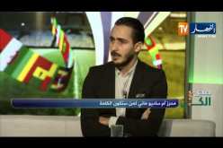 محمد قريشي: ساديو ماني سيشكل مشكل كبير لدفاع المنتخب الوطني
