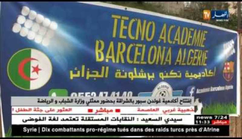 إفتتاح أكاديمية “غولدن سبور ” بالشراقة بحضور ممثلي وزارة الشباب والرّياضة