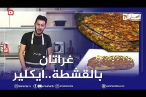 آلو فارس: غراتان بالقشطة بصدر الدجاج 😋وإيكلير ناجح ولا أروع